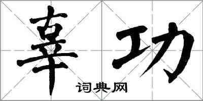 翁闿运辜功楷书怎么写