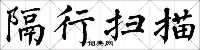翁闿运隔行扫描楷书怎么写