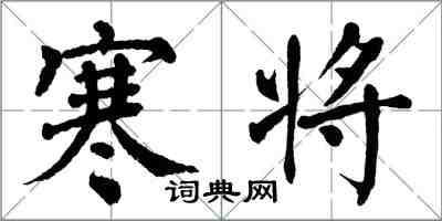 翁闿运寒将楷书怎么写