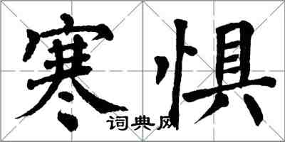 翁闿运寒惧楷书怎么写