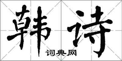 翁闿运韩诗楷书怎么写