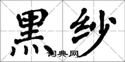 翁闿运黑纱楷书怎么写