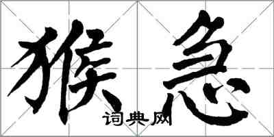 翁闿运猴急楷书怎么写