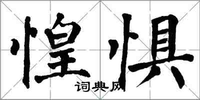 翁闿运惶惧楷书怎么写