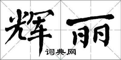 翁闿运辉丽楷书怎么写