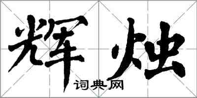 翁闿运辉烛楷书怎么写