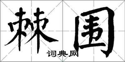 翁闿运棘围楷书怎么写