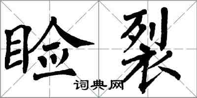 翁闿运睑裂楷书怎么写