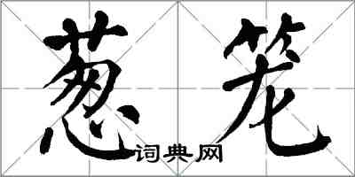 翁闿运葱笼楷书怎么写