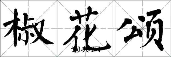 翁闿运椒花颂楷书怎么写