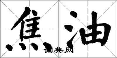 翁闿运焦油楷书怎么写