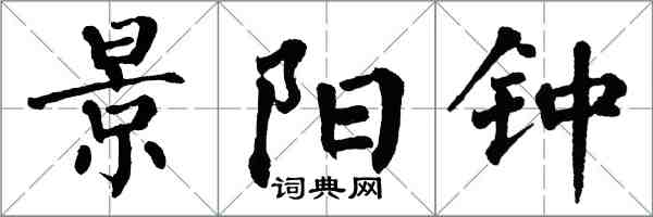 翁闿运景阳钟楷书怎么写