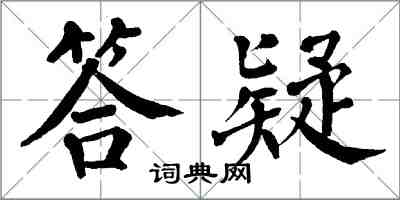 翁闿运答疑楷书怎么写