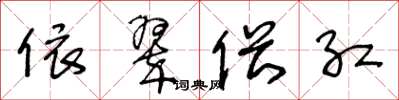 王冬龄依翠偎红草书怎么写