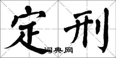 翁闿运定刑楷书怎么写
