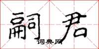 侯登峰嗣君楷书怎么写