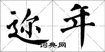 翁闿运迩年楷书怎么写