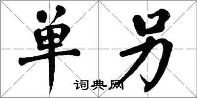 翁闿运单另楷书怎么写