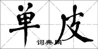 翁闿运单皮楷书怎么写