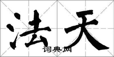 翁闿运法天楷书怎么写