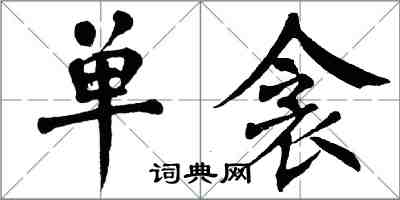 翁闿运单衾楷书怎么写