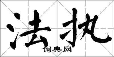 翁闿运法执楷书怎么写
