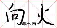 钱沛云向火行书怎么写