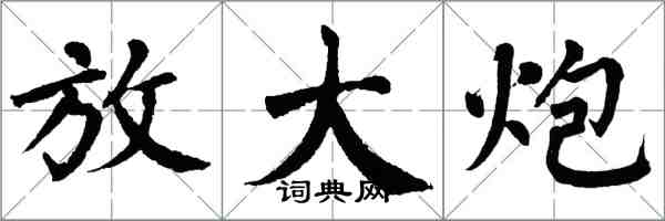 翁闿运放大炮楷书怎么写