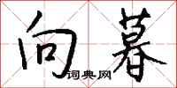 钱沛云向暮行书怎么写