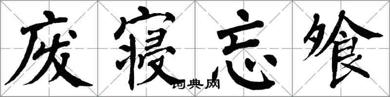 翁闿运废寝忘飧楷书怎么写