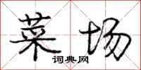 庞中华菜场行书怎么写