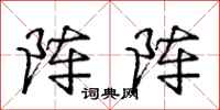庞中华阵阵行书怎么写