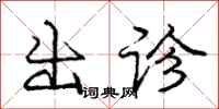 庞中华出诊行书怎么写