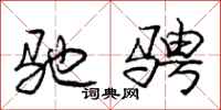 庞中华驰骋行书怎么写