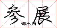 庞中华参展行书怎么写