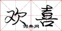 庞中华欢喜行书怎么写