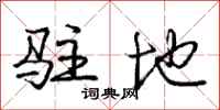 庞中华驻地行书怎么写