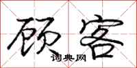 庞中华顾客行书怎么写