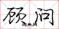 庞中华顾问行书怎么写