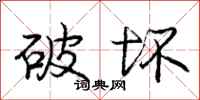 庞中华破坏行书怎么写