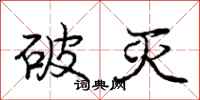 庞中华破灭行书怎么写