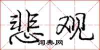 庞中华悲观行书怎么写