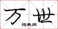 庞中华万世行书怎么写