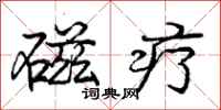 庞中华磁疗行书怎么写
