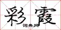 庞中华彩霞行书怎么写