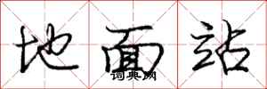庞中华地面站行书怎么写