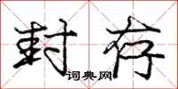 庞中华封存行书怎么写