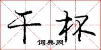 庞中华干杯行书怎么写