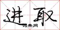 庞中华进取行书怎么写