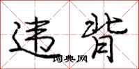 庞中华违背行书怎么写